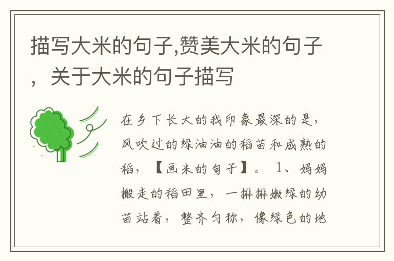 描写大米的句子,赞美大米的句子，关于大米的句子描写
