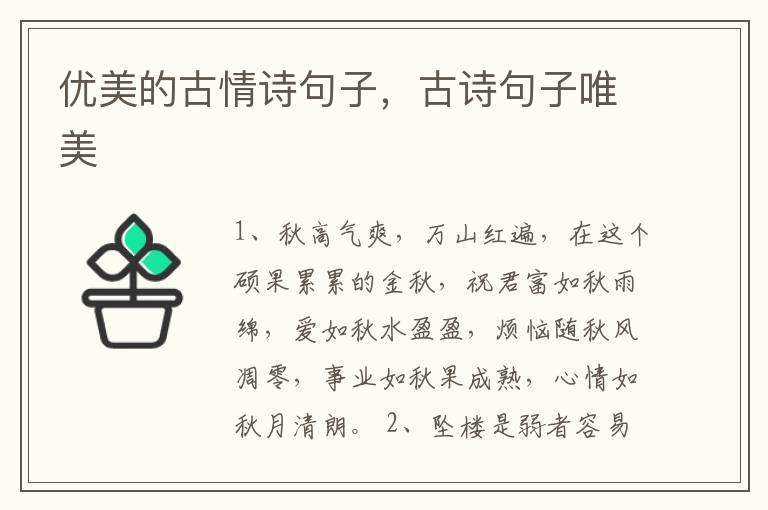 优美的古情诗句子，古诗句子唯美