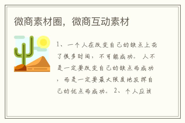微商素材圈，微商互动素材