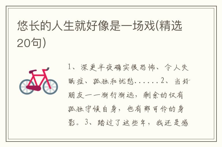 悠长的人生就好像是一场戏(精选20句)