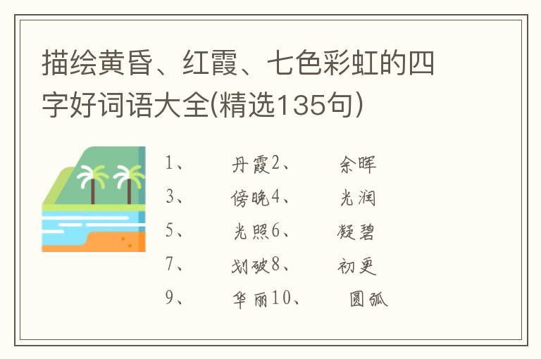 描绘黄昏、红霞、七色彩虹的四字好词语大全(精选135句)