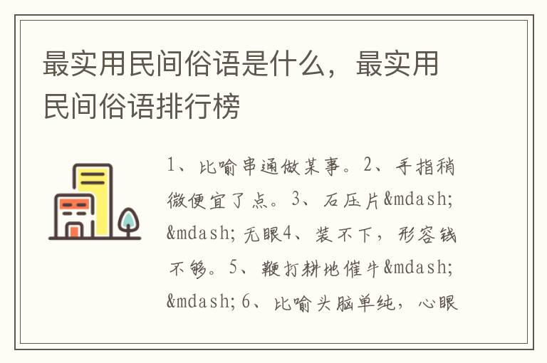 最实用民间俗语是什么，最实用民间俗语排行榜