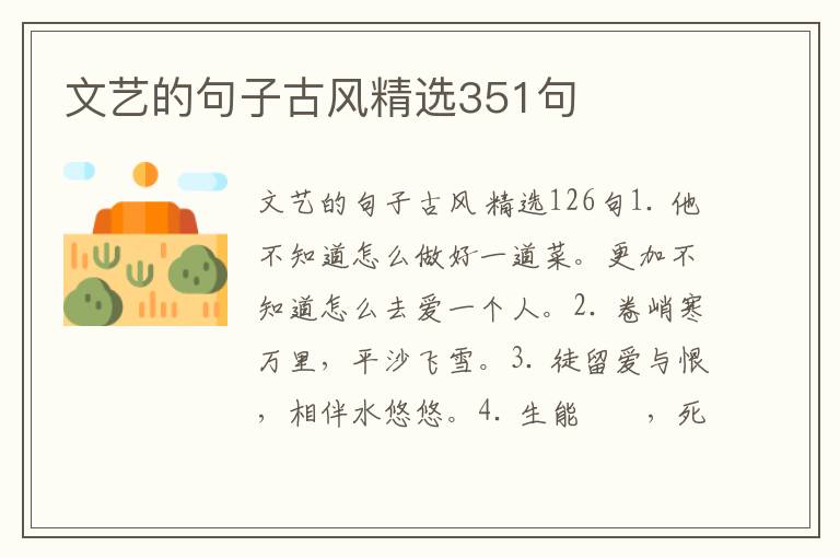 文艺的句子古风精选351句
