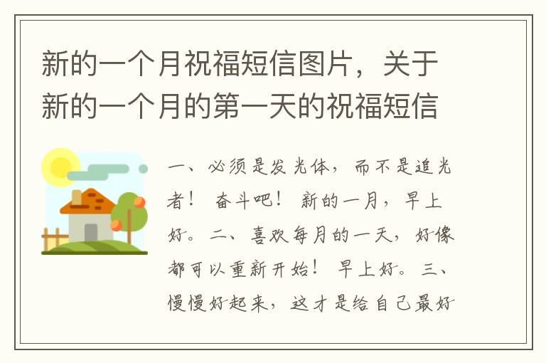 新的一个月祝福短信图片,关于新的一