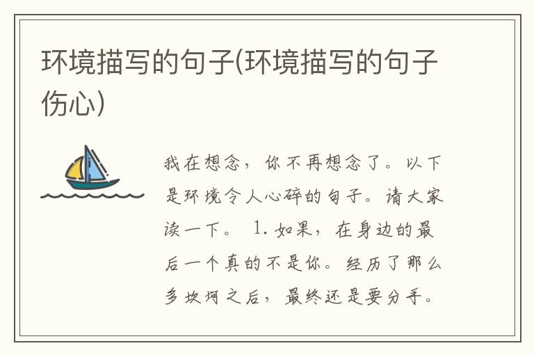 环境描写的句子(环境描写的句子伤