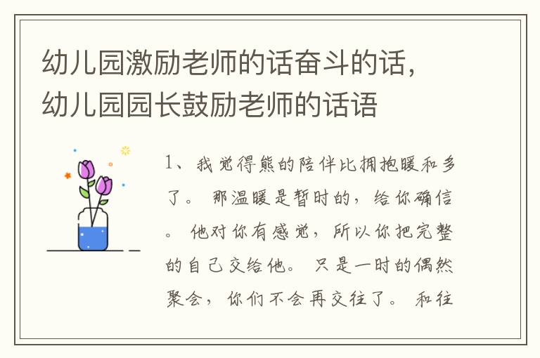幼儿园激励老师的话奋斗的话,幼儿园