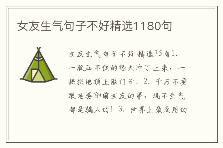 女友生气句子不好精选1180句