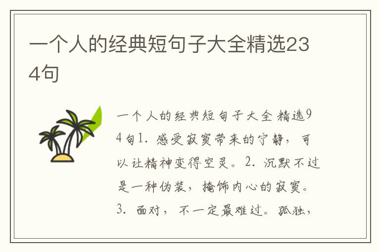一个人的经典短句子大全精选234句