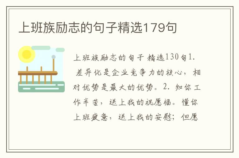 上班族励志的句子精选179句
