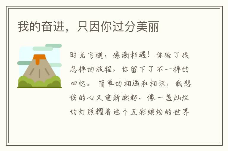 我的奋进,只因你过分美丽