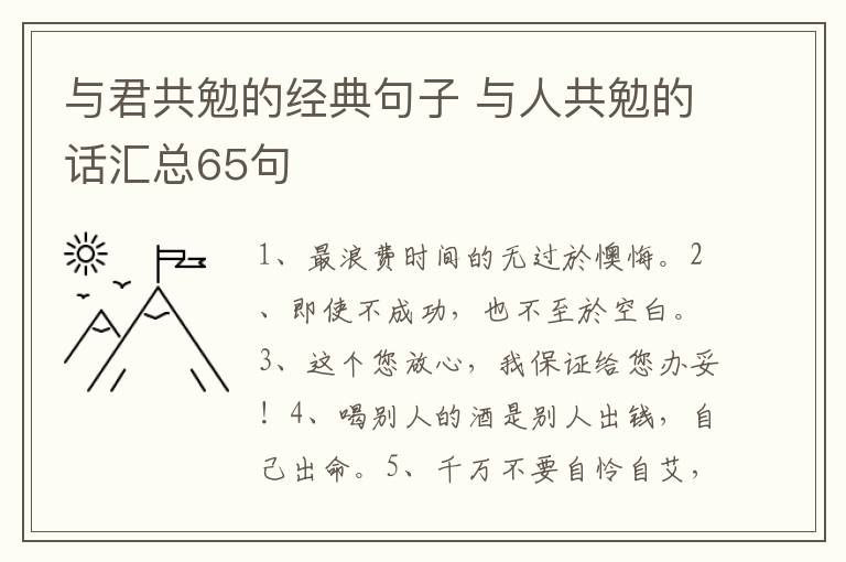 与君共勉的经典句子 与人共勉的话