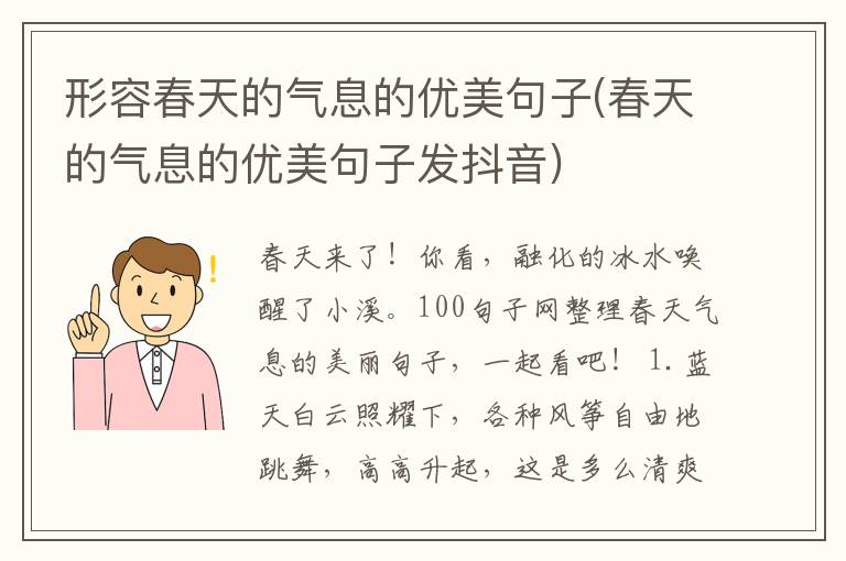 形容春天的气息的优美句子(春天的
