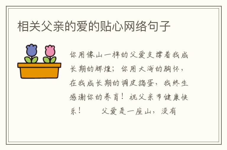 相关父亲的爱的贴心网络句子