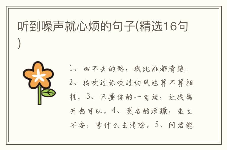 听到噪声就心烦的句子(精选16句)