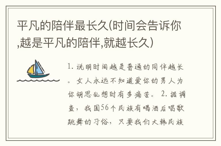 平凡的陪伴最长久(时间会告诉你,越是平凡的陪伴,就越长久)