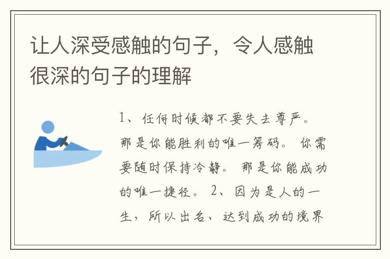 让人深受感触的句子，令人感触很深的句子的理解