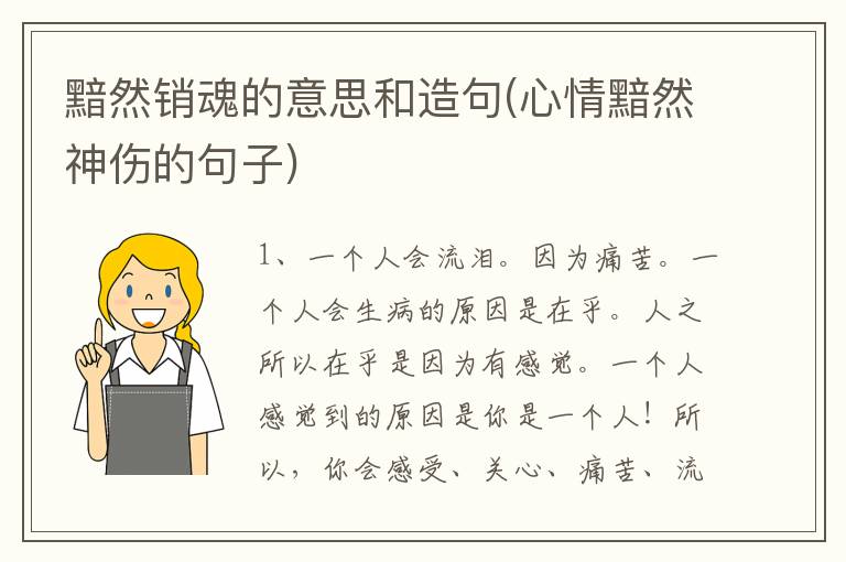 黯然销魂的意思和造句(心情黯然神