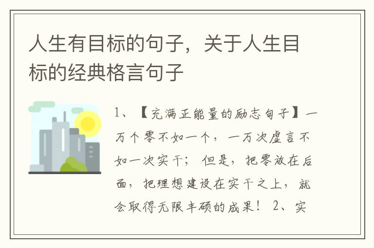 人生有目标的句子,关于人生目标的经
