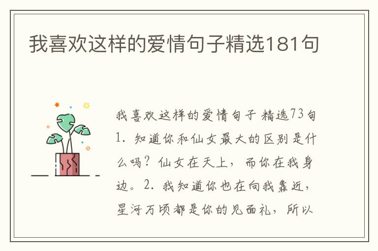 我喜欢这样的爱情句子精选181句