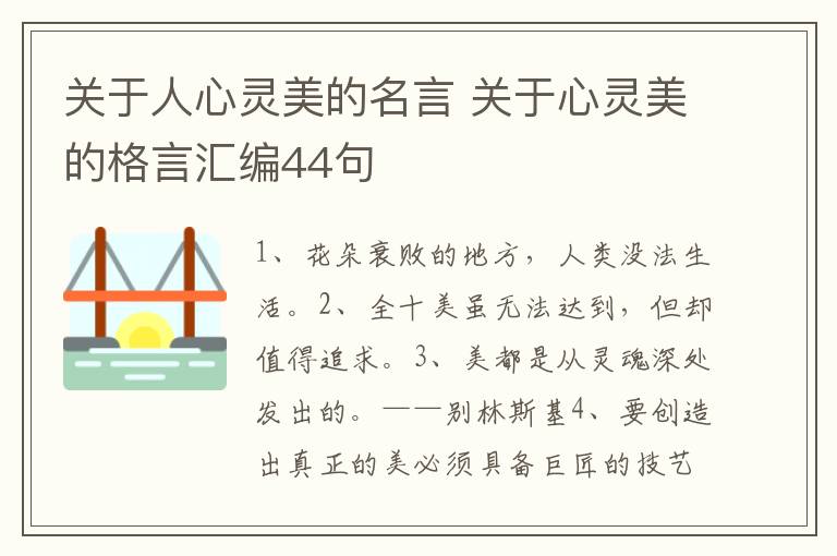 关于人心灵美的名言 关于心灵美的格言汇编44句
