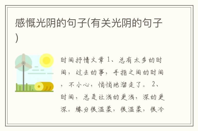感慨光阴的句子(有关光阴的句子)