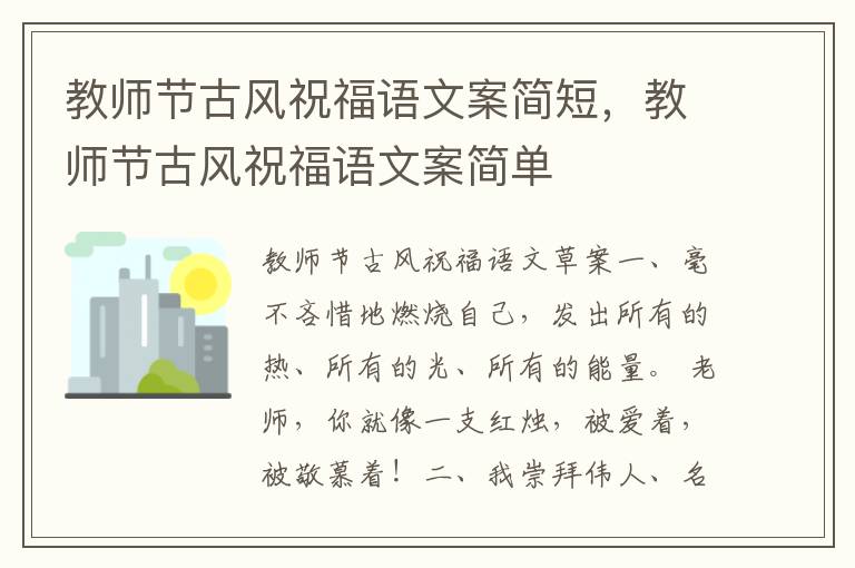 教师节古风祝福语文案简短,教师节古