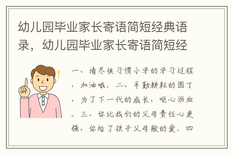 幼儿园毕业家长寄语简短经典语录,幼