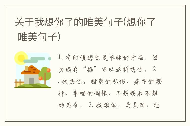 关于我想你了的唯美句子(想你了 唯