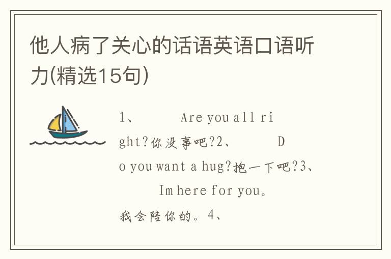 他人病了关心的话语英语口语听力(