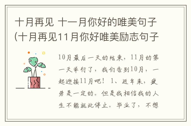 十月再见 十一月你好的唯美句子(十