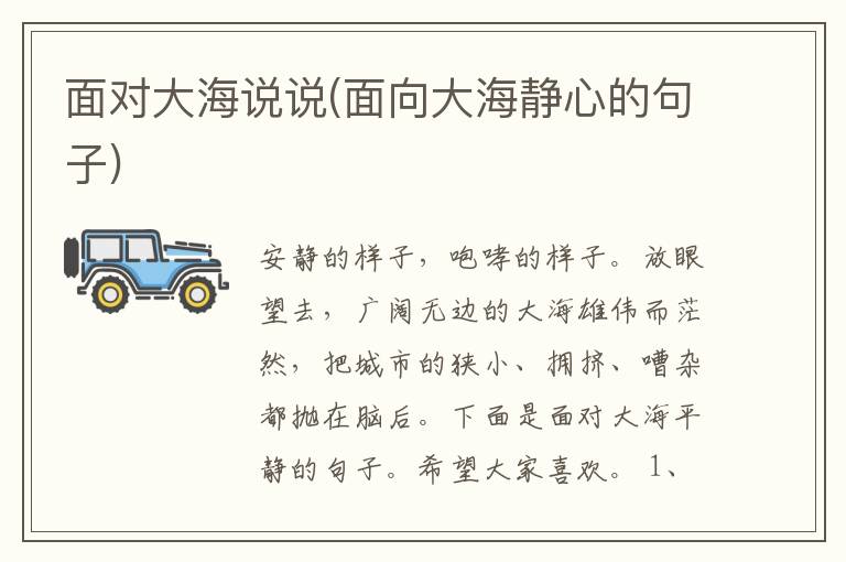 面对大海说说(面向大海静心的句子)