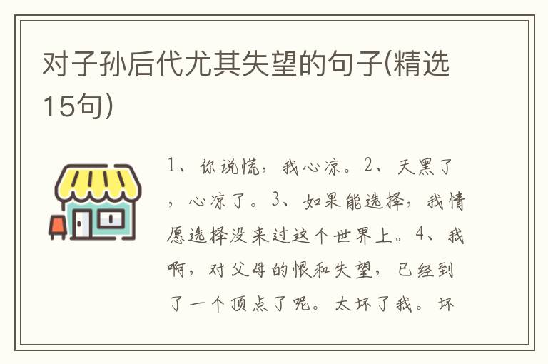 对子孙后代尤其失望的句子(精选15