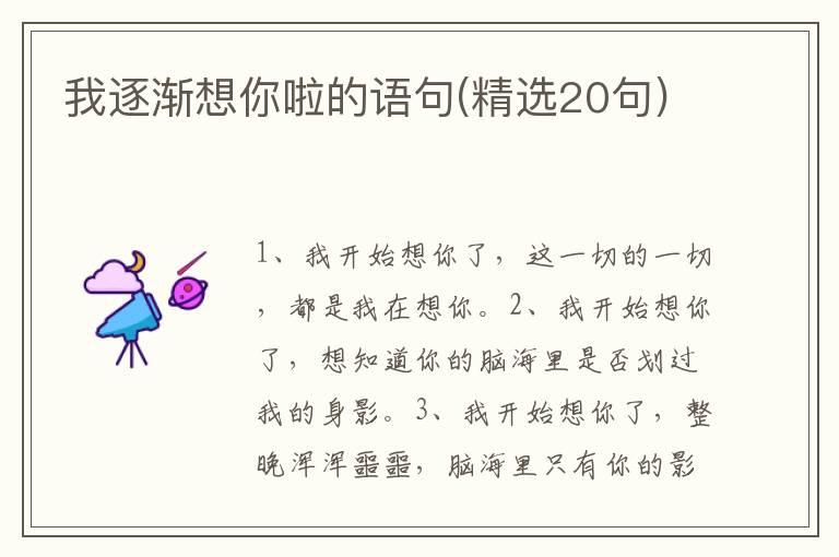 我逐渐想你啦的语句(精选20句)