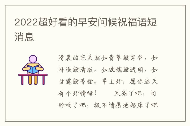 2022超好看的早安问候祝福语短消息