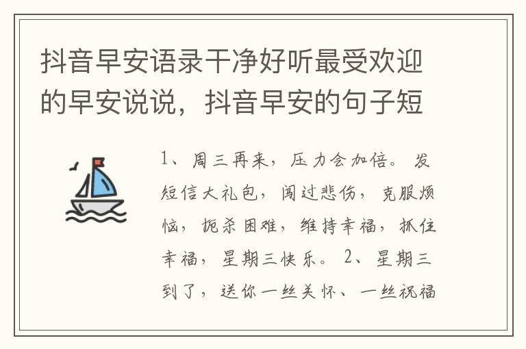 抖音早安语录干净好听最受欢迎的早
