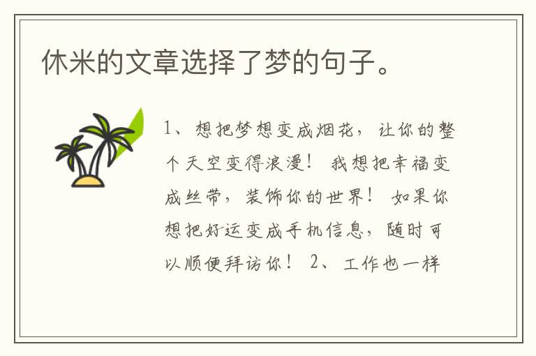 休米的文章选择了梦的句子。
