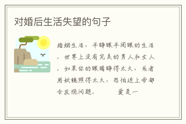 对婚后生活失望的句子