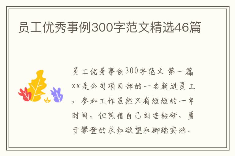 员工优秀事例300字范文精选46篇