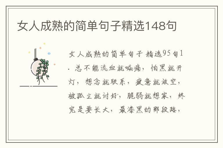 女人成熟的简单句子精选148句