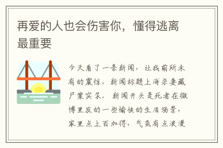 再爱的人也会伤害你,懂得逃离最重要