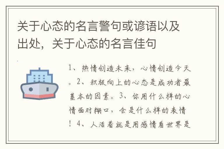 关于心态的名言警句或谚语以及出处