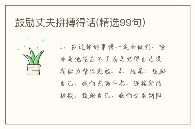 鼓励丈夫拼搏得话(精选99句)