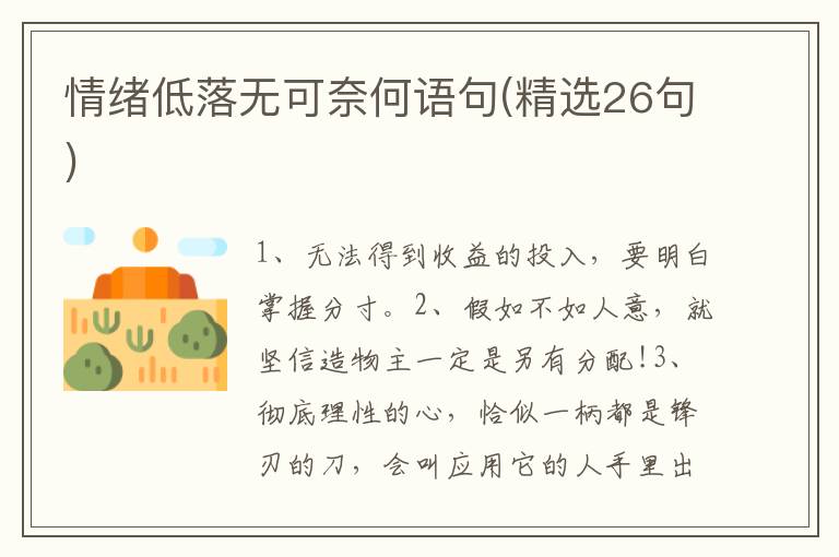 情绪低落无可奈何语句(精选26句)