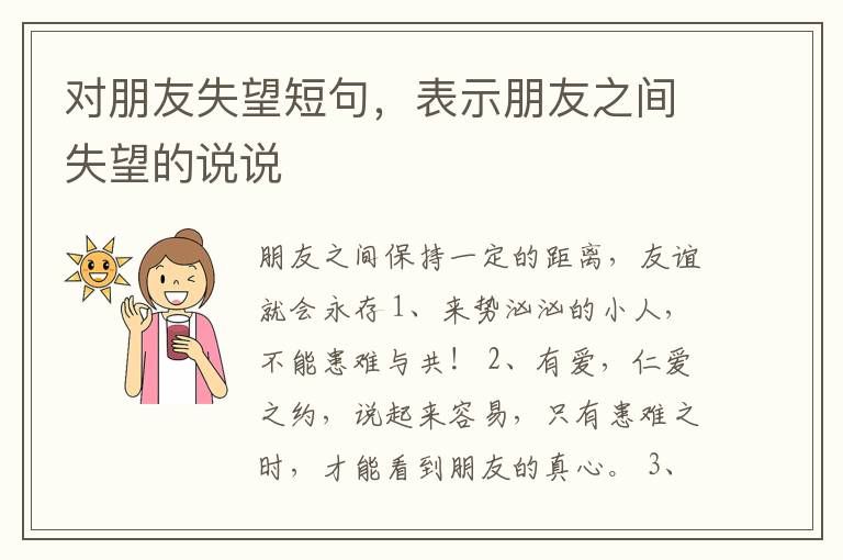 对朋友失望短句，表示朋友之间失望的说说