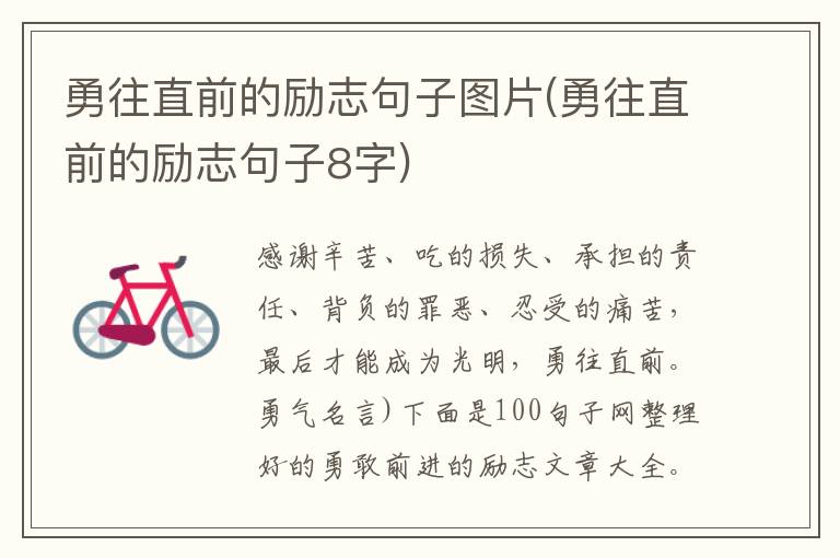 勇往直前的励志句子图片(勇往直前