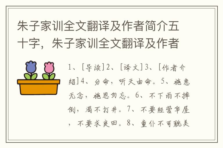 朱子家训全文翻译及作者简介五十字