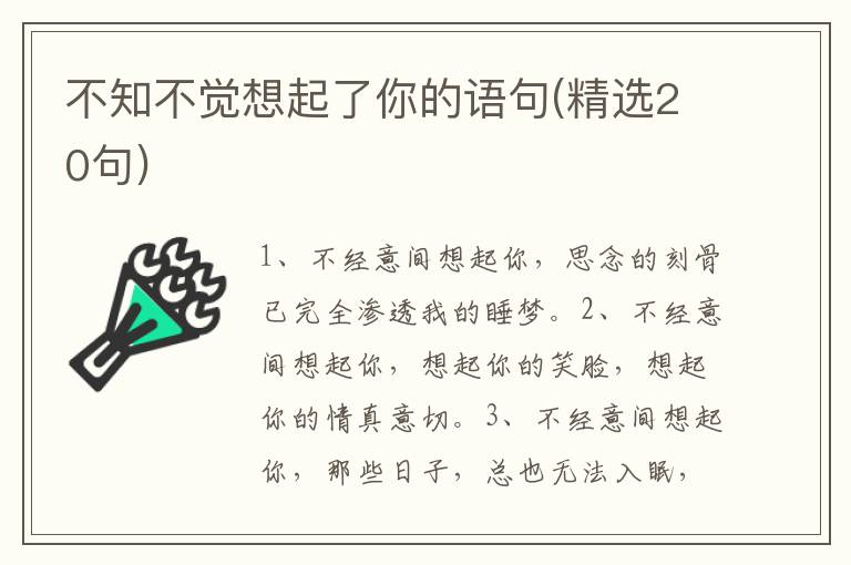 不知不觉想起了你的语句(精选20句)