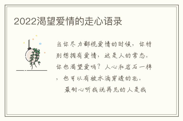 2022渴望爱情的走心语录
