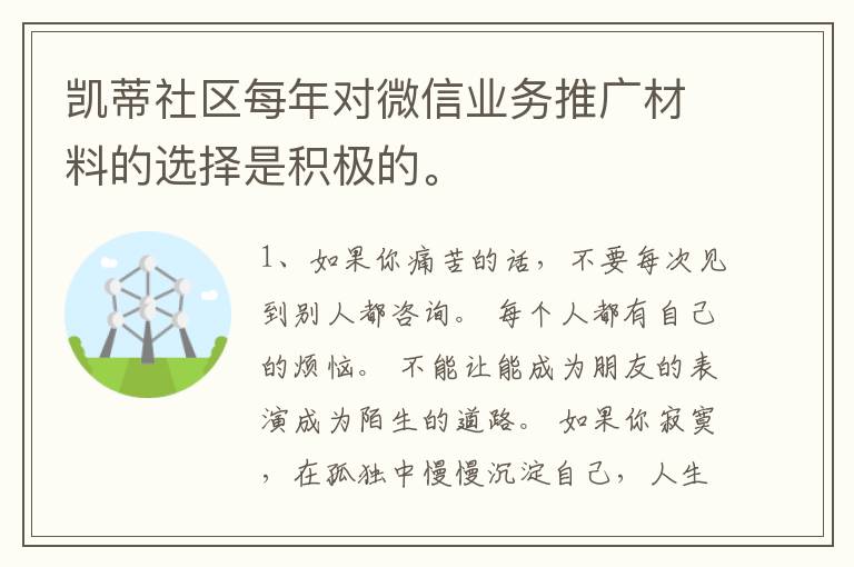 凯蒂社区每年对微信业务推广材料的选择是积极的。