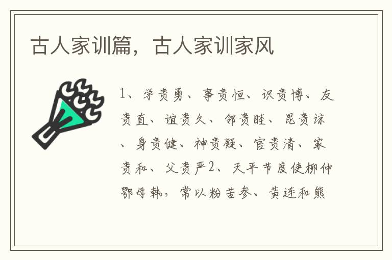 古人家训篇，古人家训家风